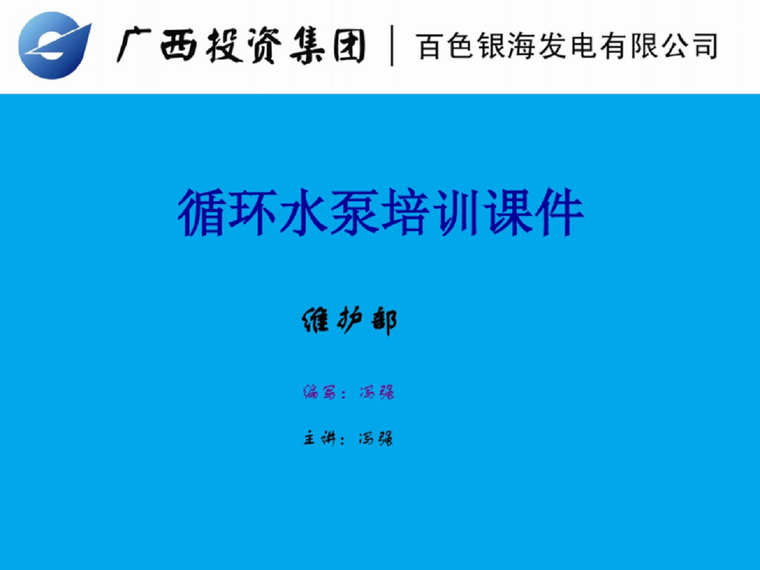 集热循环水箱资料下载-循环水泵培训课件