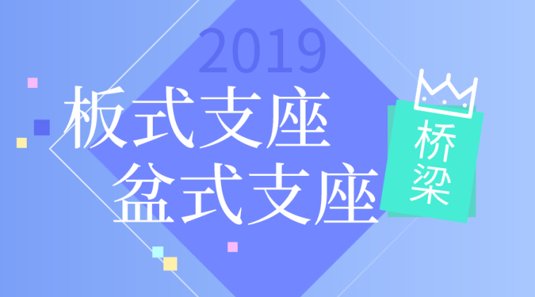 垫石施工工艺资料下载-34篇桥梁支座施工工艺资料合集