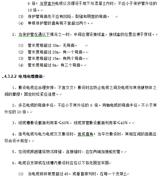 四层办公楼闭路电视监控系统施工组织设计-电气管线敷设要求