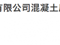 长沙现问题混凝土，涉59个在建项目