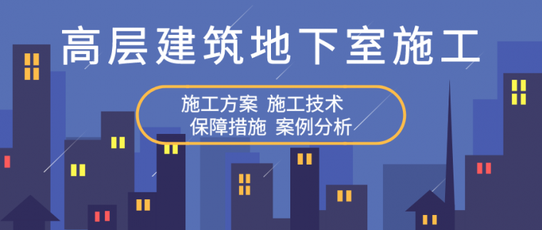 长输管道补口补伤材料资料下载-建筑工程地下室施工合集资料及施工过程讲解