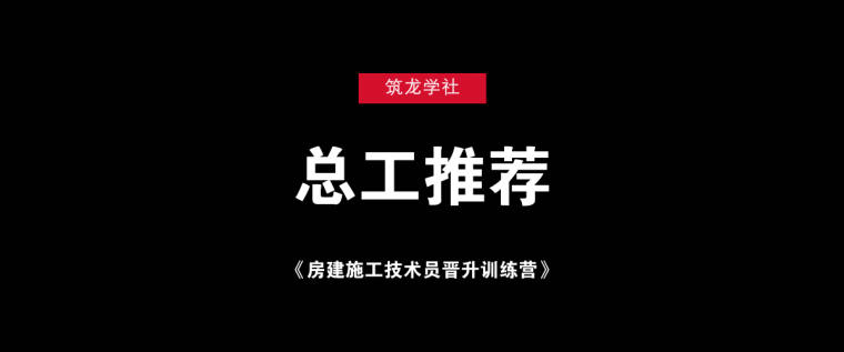 总工训练营资料下载-刚到工地，总工让我学这个，我决定推荐给你