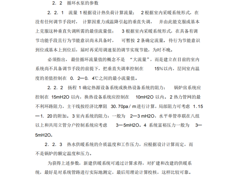 热水供暖系统中循环水泵的选择和使用-循环水泵的参数