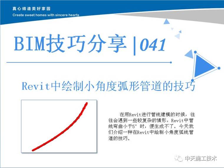 弧形小建筑资料下载-Revit中绘制小角度弧形管道的技巧