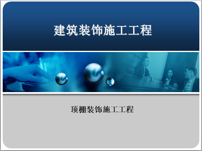 天棚吊顶施工cad资料下载-建筑装饰施工工程顶棚装饰施工工程课件