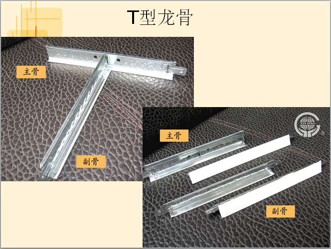 吊顶类型介绍与培训讲义-T型龙骨