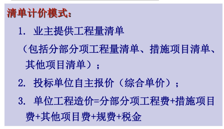 2018山东工程造价工程量清单计价方法课件-清单计价