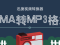 怎么把电脑里的WMA格式转换成MP3格式呢