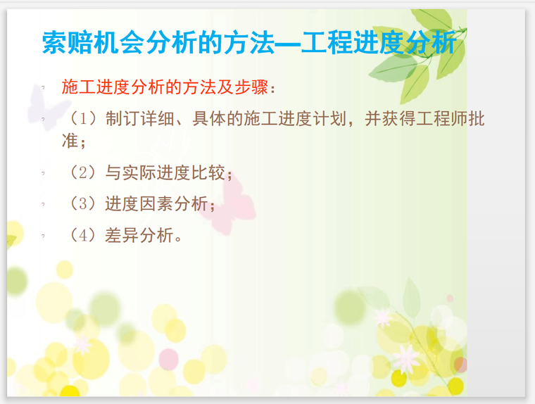 建设工程工期费用索赔案例分析(案例丰富)-进度分析