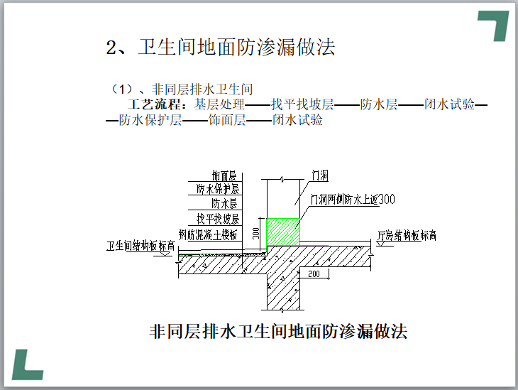 住宅项目防渗漏工程管理策划（图文并茂）-卫生间地面防渗漏做法