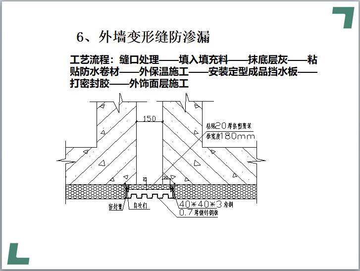 住宅项目防渗漏工程管理策划（图文并茂）-外墙变形缝防渗漏