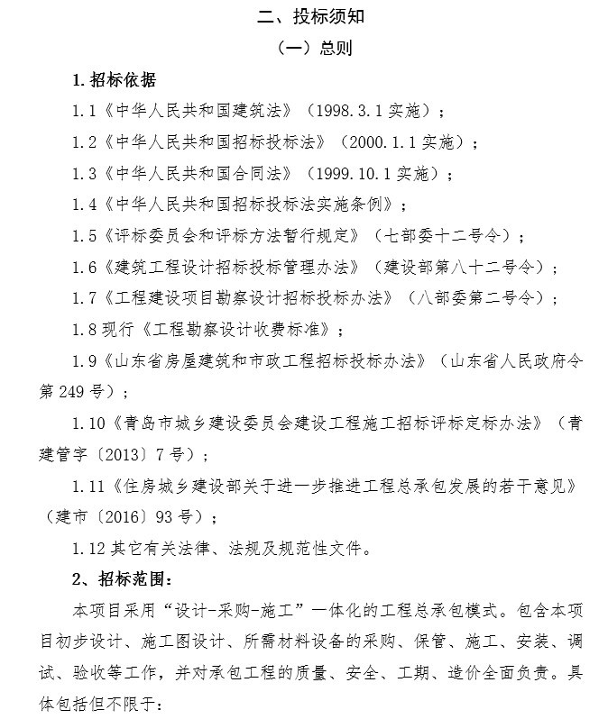 集成电路研发生产一期项目招标文件-6、投标须知