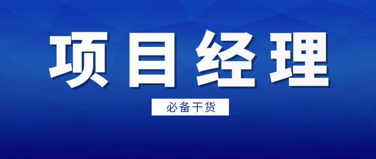 项目经理部图资料下载-[精品]工程项目经理部最新岗位职责大全！