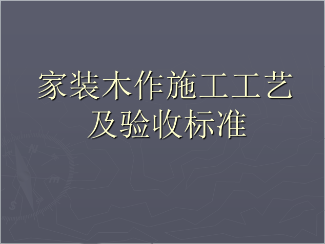 家装木作施工工艺及验收标准