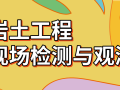 基坑工程及建筑物现场检测与观测资料合集