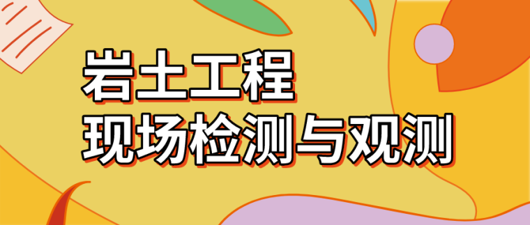 100立方圆形蓄水池现场施工资料下载-基坑工程及建筑物现场检测与观测资料合集