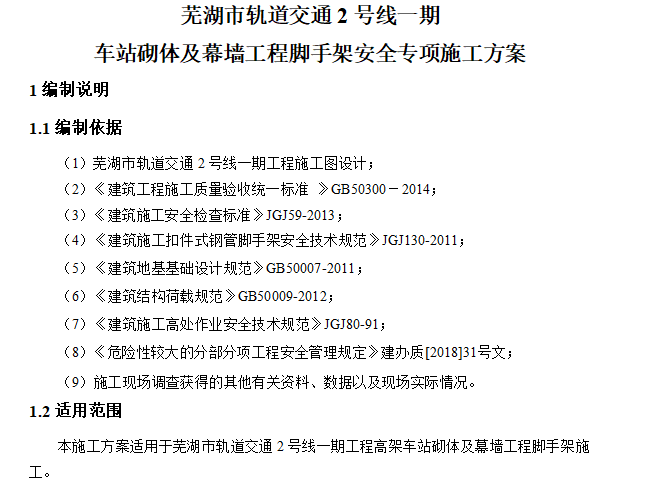 幕墙脚手架安全方案资料下载-梦溪路站砌体及幕墙安装脚手架安全