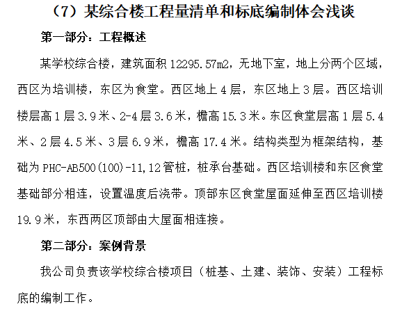 工程造价典型案例分析（共44页）-某综合楼工程量清单和标底编制体会浅谈