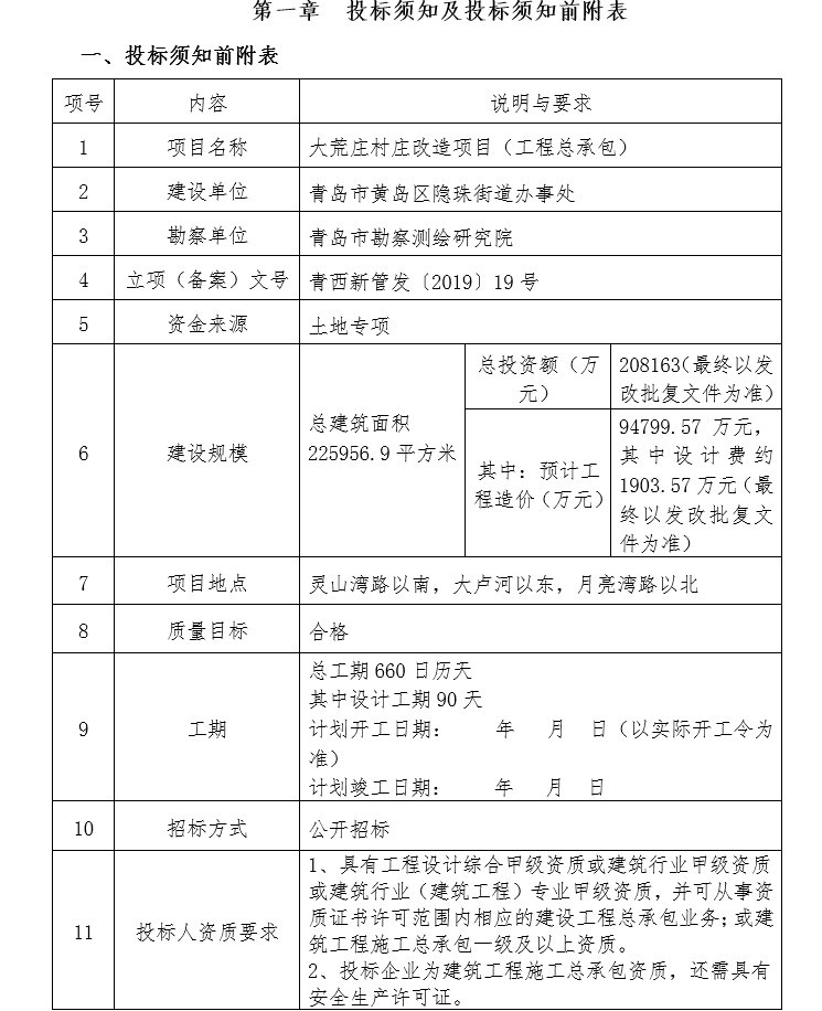 大荒庄村庄改造项目总承包招标文件-4、投标须知及投标须知前附表