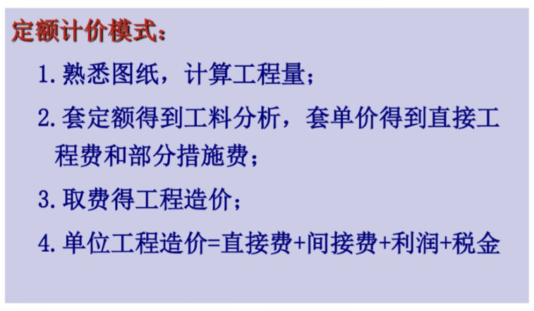 2018山东工程造价工程量清单计价方法课件-定额计价