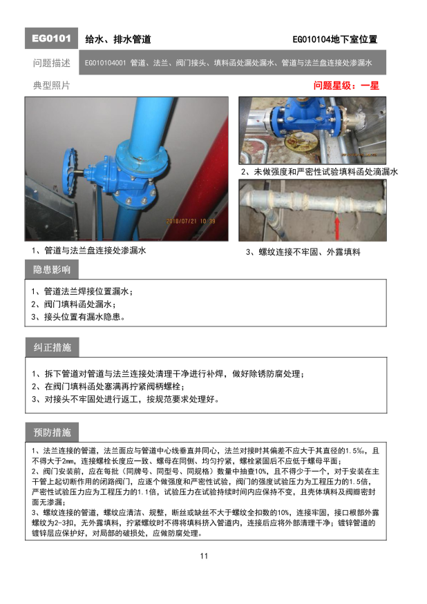 雅居乐住宅工程质量通病防治手册-机电分册-地下室位置给排水管道