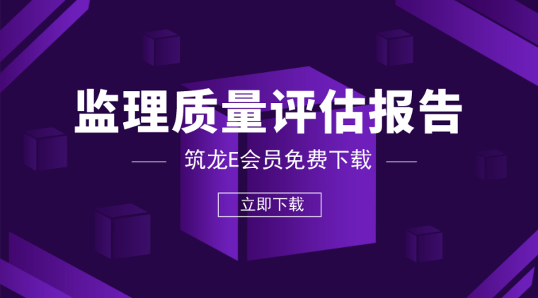 房屋建筑安全评估报告资料下载-35套监理质量评估报告资料合集