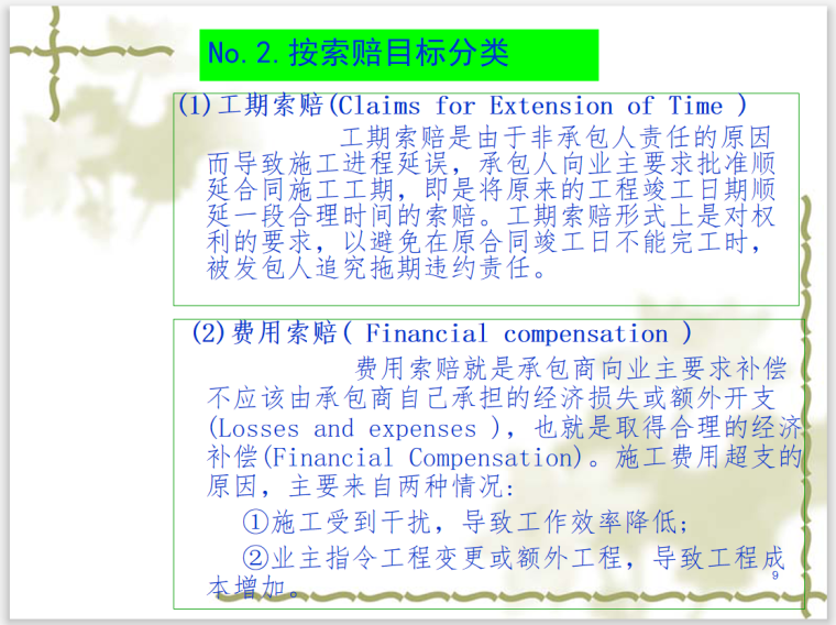 工程项目索赔与反索赔技巧及责任分析-索赔目标