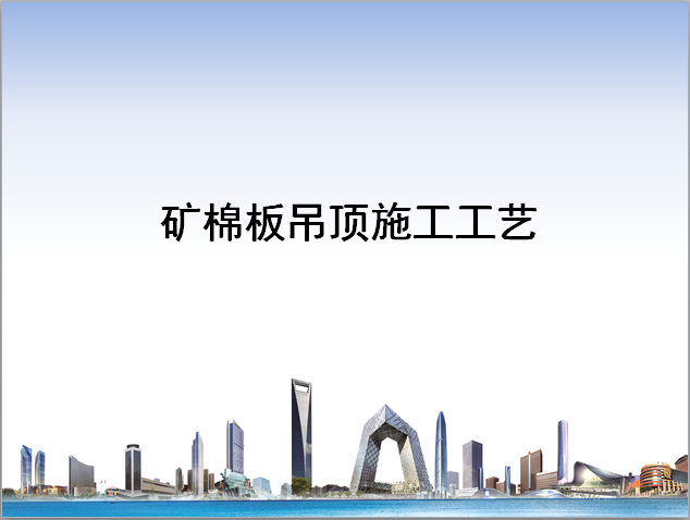 铝合金微孔板吊顶施工资料下载-名企业矿棉板吊顶施工工艺