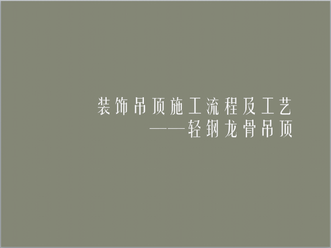 轻钢龙骨面石膏板吊顶资料下载-名企业轻钢龙骨吊顶吊顶施工流程及工艺