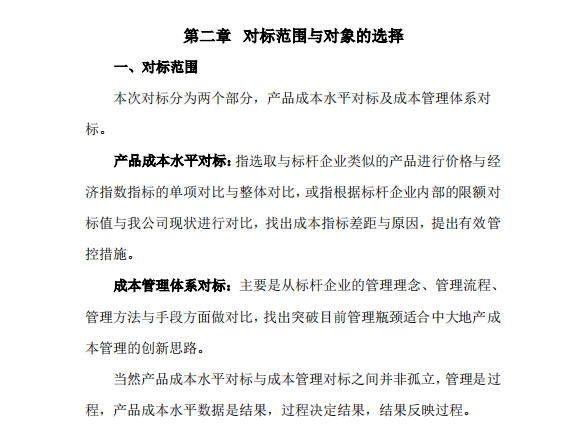 知名企业成本对标分析报告-对标范围与对象的选择