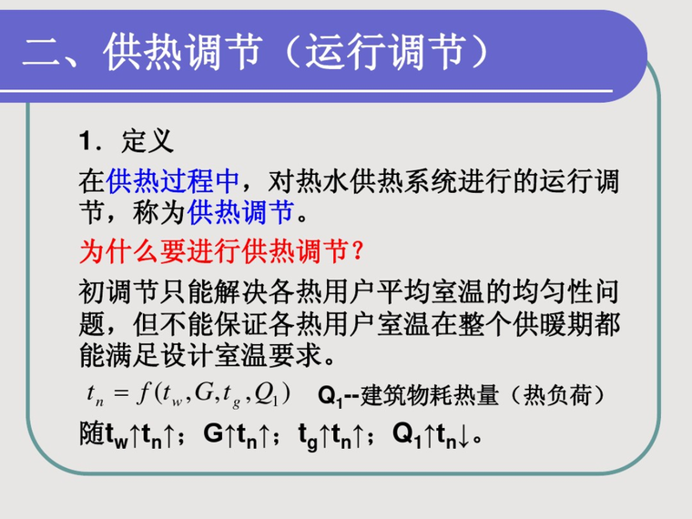 集中供热系统的运行调节-运行调节