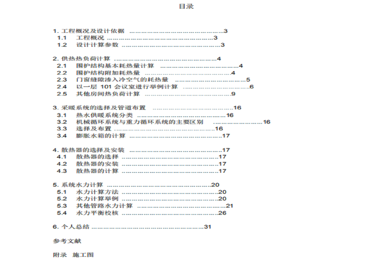 供热管网水力计算表资料下载-供热工程课程设计