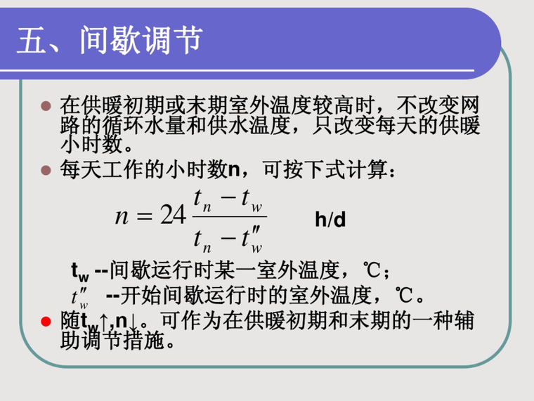 集中供热系统的运行调节-间歇调节