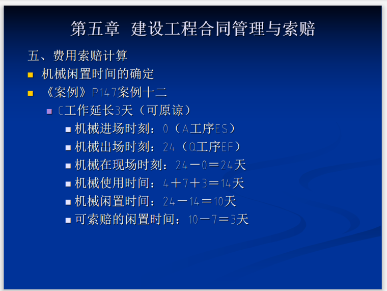 建设工程合同管理与工期索赔分析(多案例)-机械闲置时间