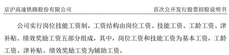 京沪高铁廊坊段资料下载-京沪高铁基层员工年薪平均28万元