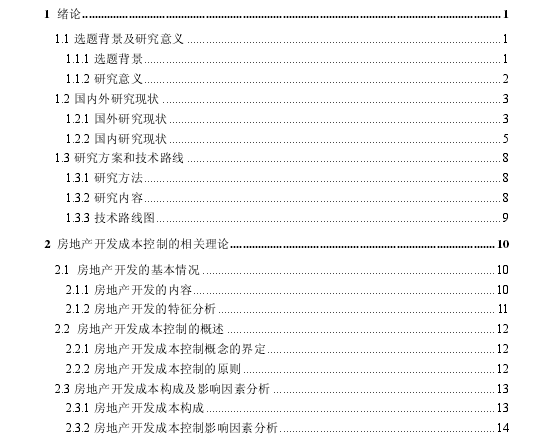 [论文]房地产开发成本控制研究-目录