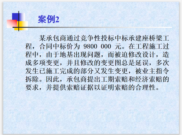 建设工程索赔技巧及实际案例分析(多案例)-案例