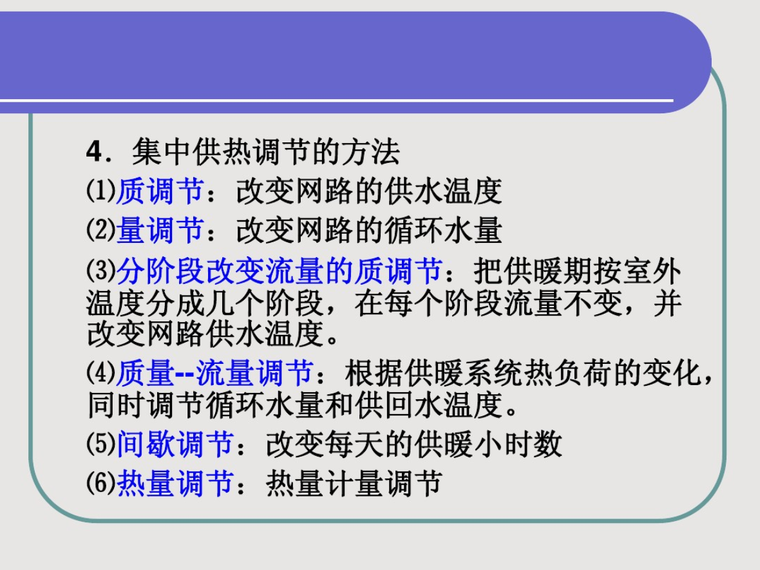 集中供热系统的运行调节-集中供热调节的方法