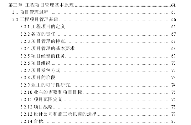 基于项目管理的工程项目成本管理系统研究-目录3