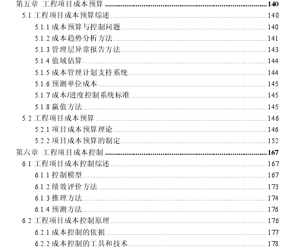 基于项目管理的工程项目成本管理系统研究-目录4