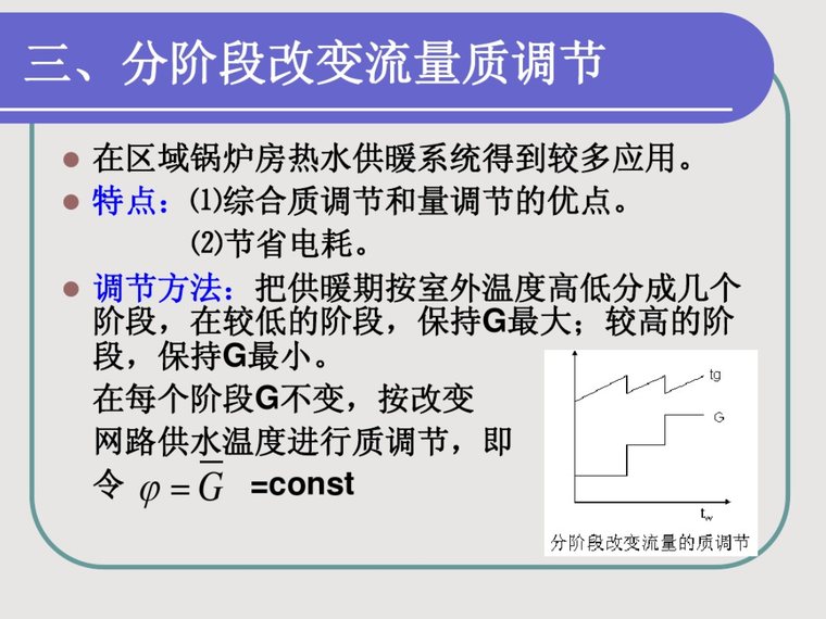 集中供热系统的运行调节-分阶段改变流量质调节