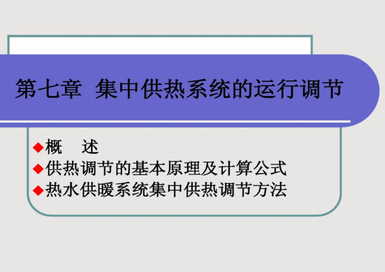 集中供热系统的运行调节