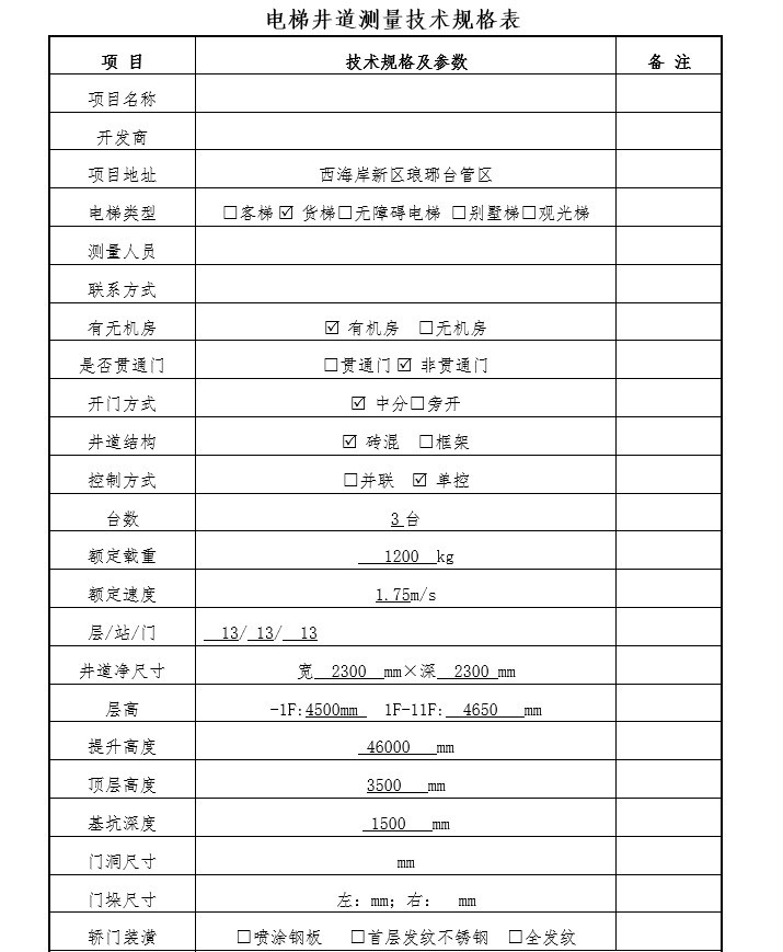 水质检测中心项目EPC招标文件-3、电梯井道测量技术规格表