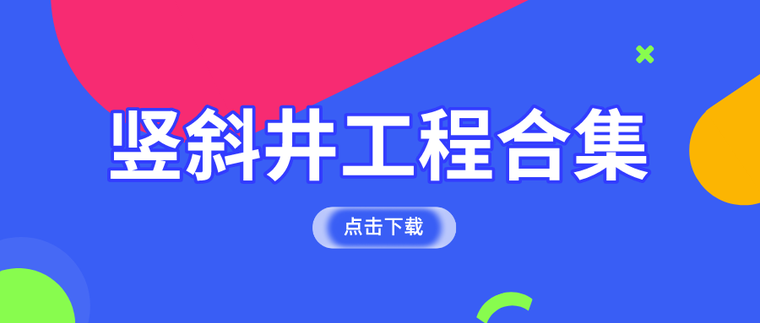 矿井水外排资料下载-竖斜井工程方案讲义合集，一帖拿下！