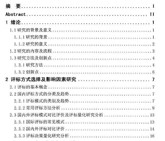 [硕士]建设工程招投标评标方法改进研究-目录