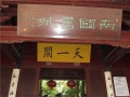 宁波天一阁——中国最古老的图书馆