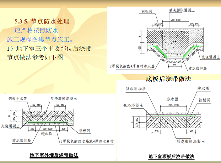 地下工程防渗漏探讨（PPT ）-节点防水处理