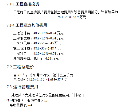 养殖场污水处理毕业设计（共62页）-其他费用