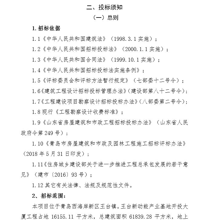 开投大厦（工程总承包）招标文件-6、投标须知