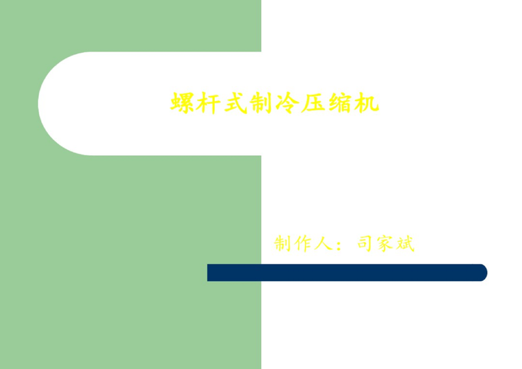 麦克维尔螺杆机资料下载-螺杆式制冷压缩机